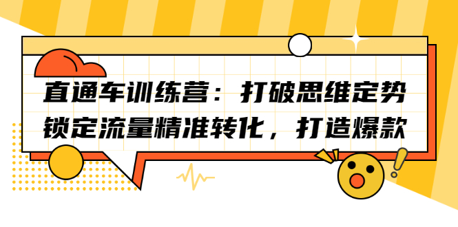 直通车训练营：打破思维定势，锁定流量精准转化，打造爆款瀚萌资源网-网赚网-网赚项目网-虚拟资源网-国学资源网-易学资源网-本站有全网最新网赚项目-易学课程资源-中医课程资源的在线下载网站！瀚萌资源网