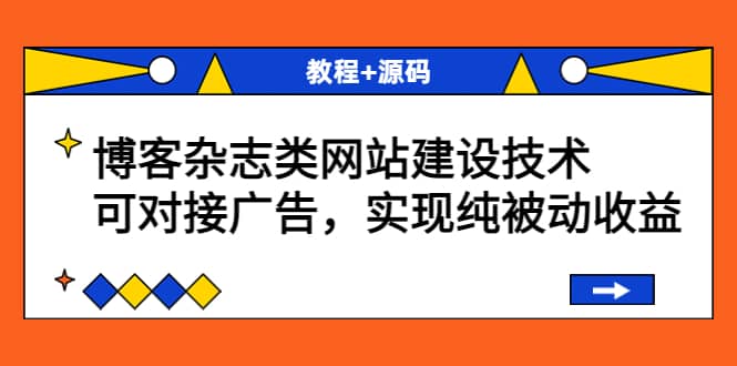 博客杂志类网站建设技术，可对接广告，实现纯被动收益（教程+源码）瀚萌资源网-网赚网-网赚项目网-虚拟资源网-国学资源网-易学资源网-本站有全网最新网赚项目-易学课程资源-中医课程资源的在线下载网站！瀚萌资源网