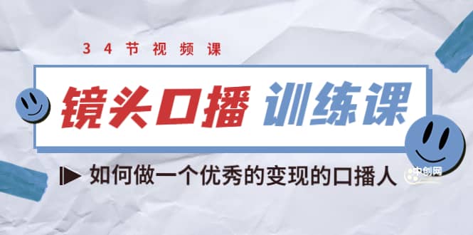 镜头口播训练课：如何做一个优秀的变现的口播人（34节视频课）瀚萌资源网-网赚网-网赚项目网-虚拟资源网-国学资源网-易学资源网-本站有全网最新网赚项目-易学课程资源-中医课程资源的在线下载网站！瀚萌资源网