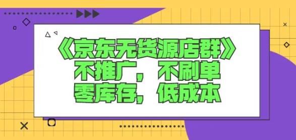 诺思星商学院京东无货源店群课：不推广，不刷单，零库存，低成本瀚萌资源网-网赚网-网赚项目网-虚拟资源网-国学资源网-易学资源网-本站有全网最新网赚项目-易学课程资源-中医课程资源的在线下载网站！瀚萌资源网