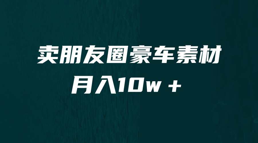 卖朋友圈素材，月入10w＋，小众暴利的赛道，谁做谁赚钱（教程+素材）瀚萌资源网-网赚网-网赚项目网-虚拟资源网-国学资源网-易学资源网-本站有全网最新网赚项目-易学课程资源-中医课程资源的在线下载网站！瀚萌资源网