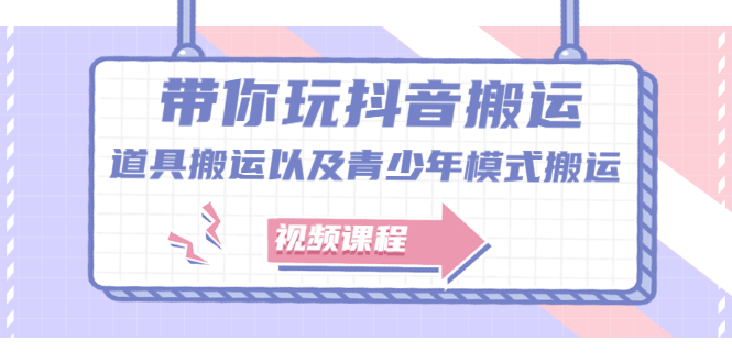 带你玩抖音，浅谈道具搬运以及青少年模式搬运【视频课程】瀚萌资源网-网赚网-网赚项目网-虚拟资源网-国学资源网-易学资源网-本站有全网最新网赚项目-易学课程资源-中医课程资源的在线下载网站！瀚萌资源网