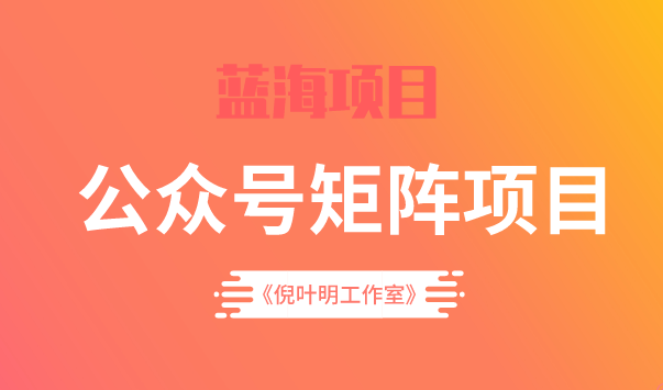 蓝海公众号矩阵项目训练营，0粉冷启动，公众号矩阵账号粉丝突破30w瀚萌资源网-网赚网-网赚项目网-虚拟资源网-国学资源网-易学资源网-本站有全网最新网赚项目-易学课程资源-中医课程资源的在线下载网站！瀚萌资源网