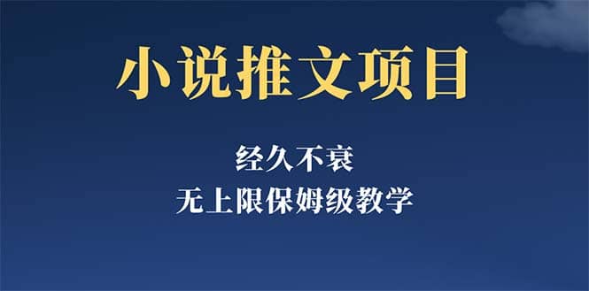 经久不衰的小说推文项目，单号月5-8k，保姆级教程，纯小白都能操作瀚萌资源网-网赚网-网赚项目网-虚拟资源网-国学资源网-易学资源网-本站有全网最新网赚项目-易学课程资源-中医课程资源的在线下载网站！瀚萌资源网