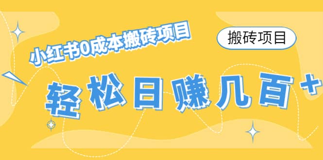 小红书0成本搬砖项目瀚萌资源网-网赚网-网赚项目网-虚拟资源网-国学资源网-易学资源网-本站有全网最新网赚项目-易学课程资源-中医课程资源的在线下载网站！瀚萌资源网