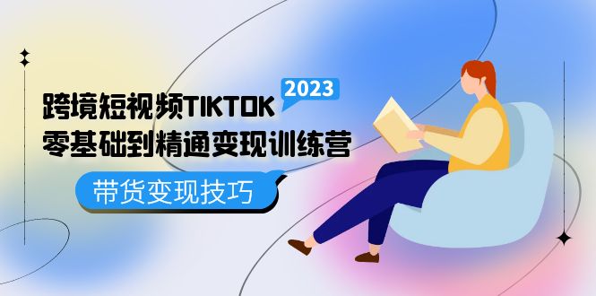 跨境·短视频TIKTOK零基础到精通变现训练营 短视频·独立站·带货变现技巧瀚萌资源网-网赚网-网赚项目网-虚拟资源网-国学资源网-易学资源网-本站有全网最新网赚项目-易学课程资源-中医课程资源的在线下载网站！瀚萌资源网