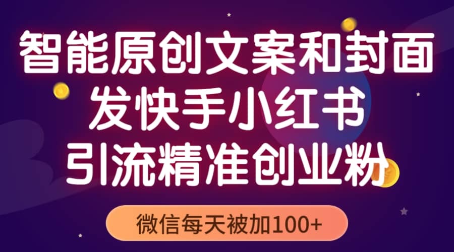 智能原创封面和创业文案，快手小红书引流精准创业粉，微信每天被加100+瀚萌资源网-网赚网-网赚项目网-虚拟资源网-国学资源网-易学资源网-本站有全网最新网赚项目-易学课程资源-中医课程资源的在线下载网站！瀚萌资源网