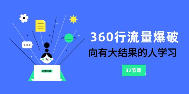 360行-流量爆破，向有大结果的人学习（6节课）瀚萌资源网-网赚网-网赚项目网-虚拟资源网-国学资源网-易学资源网-本站有全网最新网赚项目-易学课程资源-中医课程资源的在线下载网站！瀚萌资源网