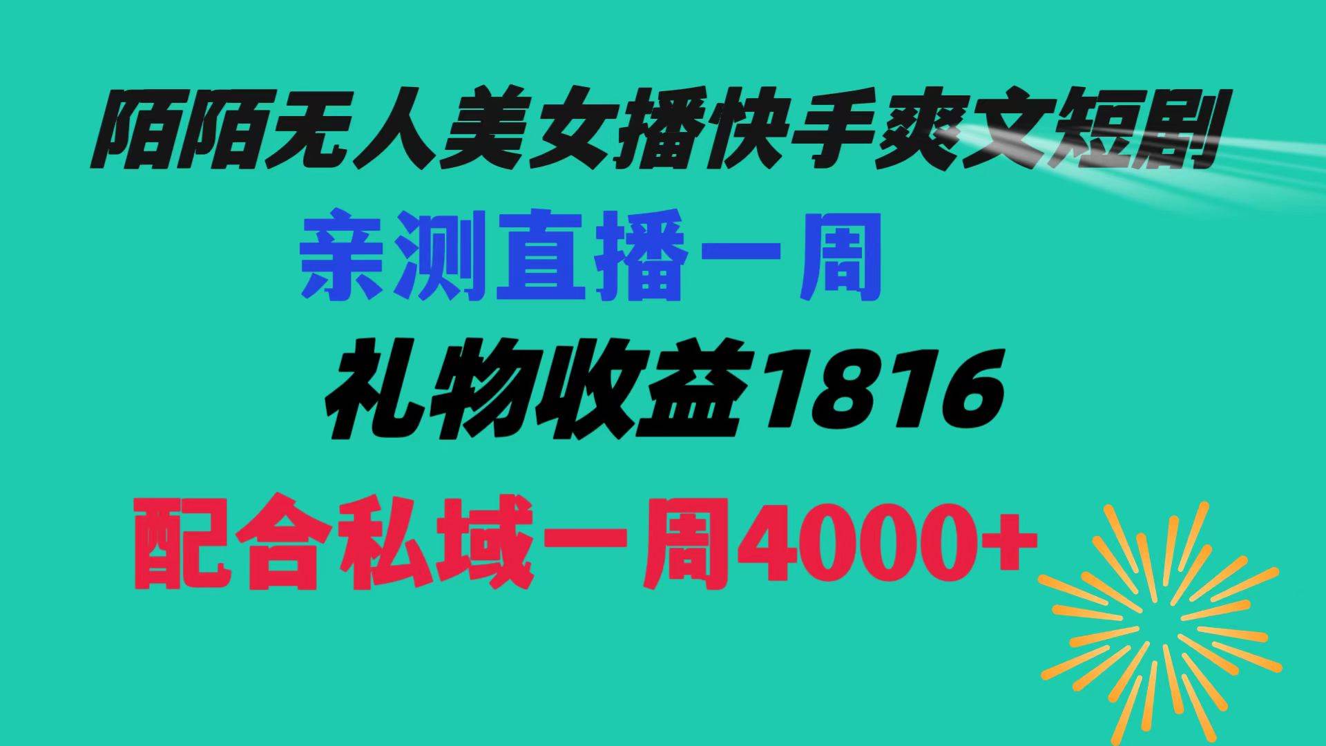 陌陌美女无人播快手爽文短剧，直播一周收益1816加上私域一周4000+瀚萌资源网-网赚网-网赚项目网-虚拟资源网-国学资源网-易学资源网-本站有全网最新网赚项目-易学课程资源-中医课程资源的在线下载网站！瀚萌资源网