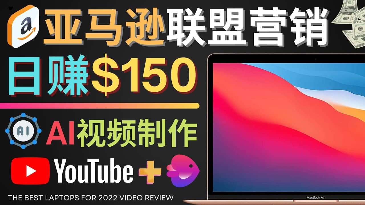 Youtube推广亚马逊联盟，每单佣金超50美元，日赚200美元瀚萌资源网-网赚网-网赚项目网-虚拟资源网-国学资源网-易学资源网-本站有全网最新网赚项目-易学课程资源-中医课程资源的在线下载网站！瀚萌资源网