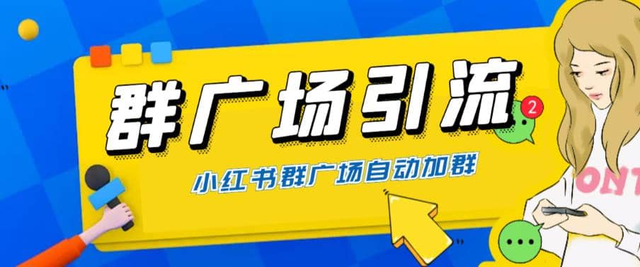 全网独家小红书在群广场加群 小号可批量操作 可进行引流私域（软件+教程）瀚萌资源网-网赚网-网赚项目网-虚拟资源网-国学资源网-易学资源网-本站有全网最新网赚项目-易学课程资源-中医课程资源的在线下载网站！瀚萌资源网