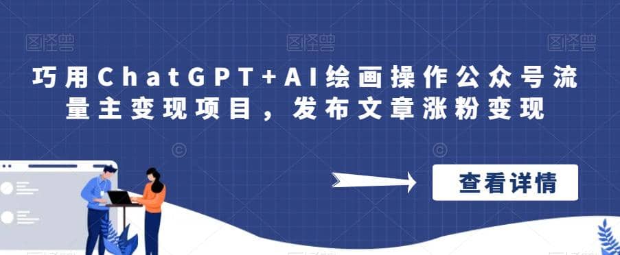 巧用ChatGPT+AI绘画操作公众号流量主变现项目，发布文章涨粉变现瀚萌资源网-网赚网-网赚项目网-虚拟资源网-国学资源网-易学资源网-本站有全网最新网赚项目-易学课程资源-中医课程资源的在线下载网站！瀚萌资源网