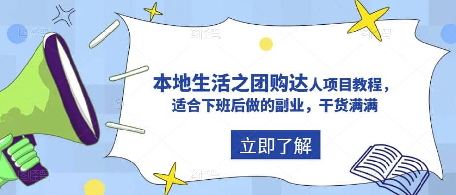 抖音同城生活之团购达人项目教程，适合下班后做的副业，干货满满-瀚萌资源网-网赚网-网赚项目网-虚拟资源网-国学资源网-易学资源网-本站有全网最新网赚项目-易学课程资源-中医课程资源的在线下载网站！瀚萌资源网