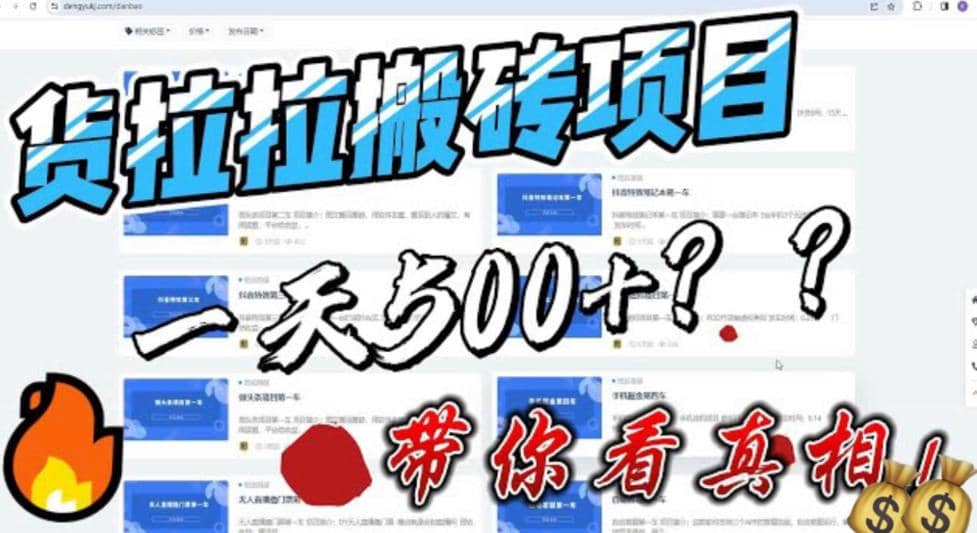 最新外面割5000多的货拉拉搬砖项目，一天500-800，首发拆解痛点瀚萌资源网-网赚网-网赚项目网-虚拟资源网-国学资源网-易学资源网-本站有全网最新网赚项目-易学课程资源-中医课程资源的在线下载网站！瀚萌资源网