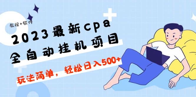 2023最新cpa全自动挂机项目，玩法简单，轻松日入500+【教程+软件】瀚萌资源网-网赚网-网赚项目网-虚拟资源网-国学资源网-易学资源网-本站有全网最新网赚项目-易学课程资源-中医课程资源的在线下载网站！瀚萌资源网