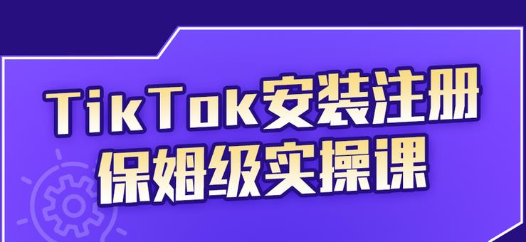 TikTok安装注册保姆级实操课，tiktok账号注册0失败，提高你的账号运营段位瀚萌资源网-网赚网-网赚项目网-虚拟资源网-国学资源网-易学资源网-本站有全网最新网赚项目-易学课程资源-中医课程资源的在线下载网站！瀚萌资源网