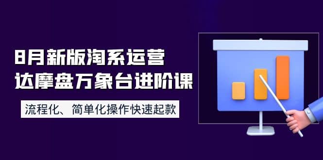 8月新版淘系运营达摩盘万象台进阶课：流程化、简单化操作快速起款瀚萌资源网-网赚网-网赚项目网-虚拟资源网-国学资源网-易学资源网-本站有全网最新网赚项目-易学课程资源-中医课程资源的在线下载网站！瀚萌资源网