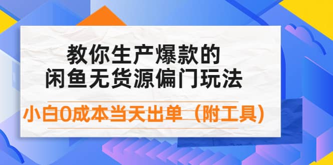 外面卖1999生产闲鱼爆款的无货源偏门玩法，小白0成本当天出单（附工具）瀚萌资源网-网赚网-网赚项目网-虚拟资源网-国学资源网-易学资源网-本站有全网最新网赚项目-易学课程资源-中医课程资源的在线下载网站！瀚萌资源网