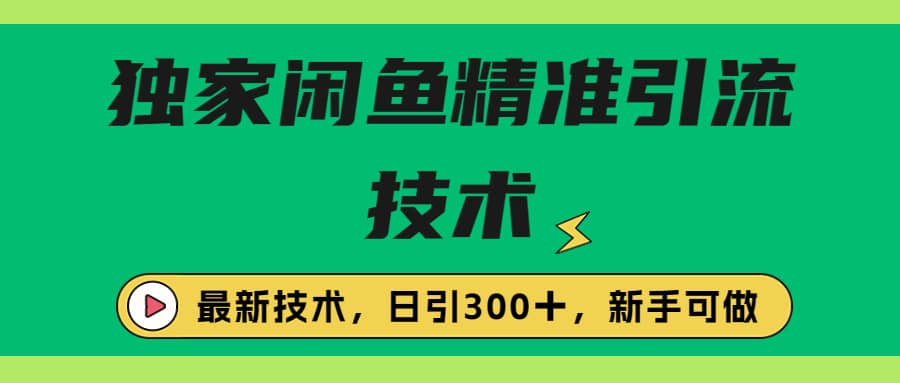 独家闲鱼引流技术，日引300＋实战玩法瀚萌资源网-网赚网-网赚项目网-虚拟资源网-国学资源网-易学资源网-本站有全网最新网赚项目-易学课程资源-中医课程资源的在线下载网站！瀚萌资源网