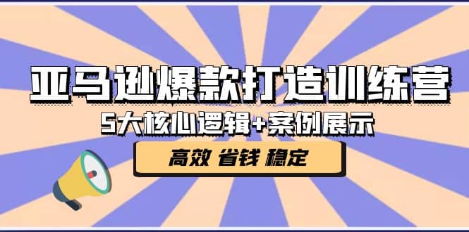 亚马逊爆款打造训练营：5大核心逻辑+案例展示 打造爆款链接 高效 省钱 稳定瀚萌资源网-网赚网-网赚项目网-虚拟资源网-国学资源网-易学资源网-本站有全网最新网赚项目-易学课程资源-中医课程资源的在线下载网站！瀚萌资源网