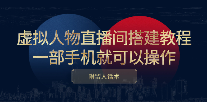 虚拟人物直播间搭建教程，一部手机就可以操作，附留人话术瀚萌资源网-网赚网-网赚项目网-虚拟资源网-国学资源网-易学资源网-本站有全网最新网赚项目-易学课程资源-中医课程资源的在线下载网站！瀚萌资源网