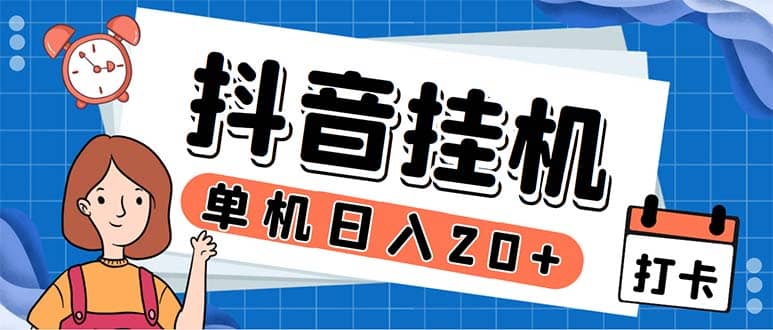 最新起飞兔平台抖音全自动点赞关注评论挂机项目 单机日入20-50+脚本+教程瀚萌资源网-网赚网-网赚项目网-虚拟资源网-国学资源网-易学资源网-本站有全网最新网赚项目-易学课程资源-中医课程资源的在线下载网站！瀚萌资源网