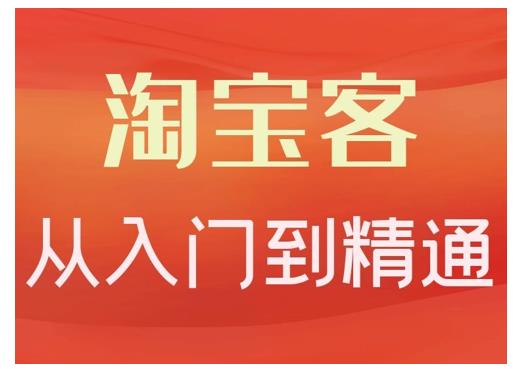 淘宝客从入门到精通，教你做一个赚钱的淘宝客瀚萌资源网-网赚网-网赚项目网-虚拟资源网-国学资源网-易学资源网-本站有全网最新网赚项目-易学课程资源-中医课程资源的在线下载网站！瀚萌资源网