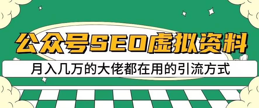 公众号SEO虚拟资料，操作简单，日入500+，可批量操作【揭秘】瀚萌资源网-网赚网-网赚项目网-虚拟资源网-国学资源网-易学资源网-本站有全网最新网赚项目-易学课程资源-中医课程资源的在线下载网站！瀚萌资源网