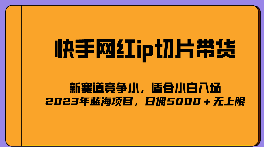 2023爆火的快手网红IP切片，号称日佣5000＋的蓝海项目，二驴的独家授权-瀚萌资源网-网赚网-网赚项目网-虚拟资源网-国学资源网-易学资源网-本站有全网最新网赚项目-易学课程资源-中医课程资源的在线下载网站！瀚萌资源网