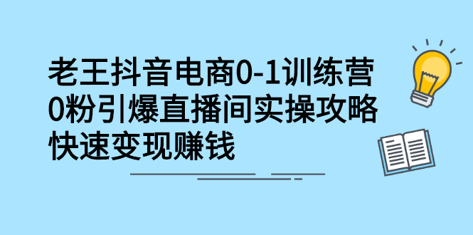 抖音电商0-1训练营，从0开始轻松破冷启动，引爆直播间瀚萌资源网-网赚网-网赚项目网-虚拟资源网-国学资源网-易学资源网-本站有全网最新网赚项目-易学课程资源-中医课程资源的在线下载网站！瀚萌资源网