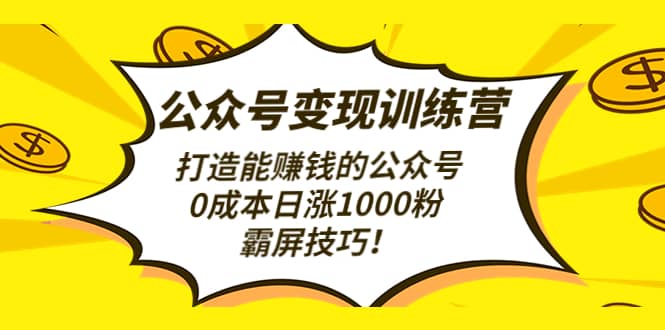 公众号变现训练营（第3期）瀚萌资源网-网赚网-网赚项目网-虚拟资源网-国学资源网-易学资源网-本站有全网最新网赚项目-易学课程资源-中医课程资源的在线下载网站！瀚萌资源网