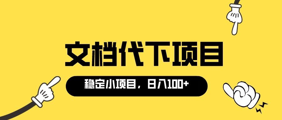 适合新手操作的付费文档代下项目，长期稳定，0成本日赚100＋（软件+教程）瀚萌资源网-网赚网-网赚项目网-虚拟资源网-国学资源网-易学资源网-本站有全网最新网赚项目-易学课程资源-中医课程资源的在线下载网站！瀚萌资源网