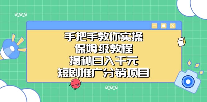 手把手教你实操！保姆级教程揭秘日入千元的短剧推广分销项目瀚萌资源网-网赚网-网赚项目网-虚拟资源网-国学资源网-易学资源网-本站有全网最新网赚项目-易学课程资源-中医课程资源的在线下载网站！瀚萌资源网