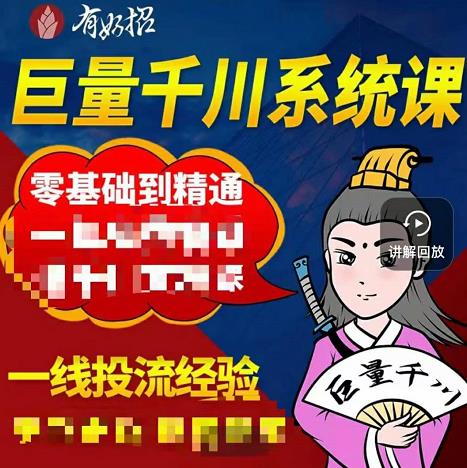 铁甲有好招·巨量千川进阶课，零基础到精通，没有废话，实操落地瀚萌资源网-网赚网-网赚项目网-虚拟资源网-国学资源网-易学资源网-本站有全网最新网赚项目-易学课程资源-中医课程资源的在线下载网站！瀚萌资源网