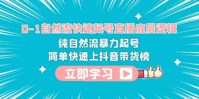 0-1自然流快速起号直播 底层逻辑 纯自然流暴力起号 简单快速上抖音带货榜-瀚萌资源网-网赚网-网赚项目网-虚拟资源网-国学资源网-易学资源网-本站有全网最新网赚项目-易学课程资源-中医课程资源的在线下载网站！瀚萌资源网