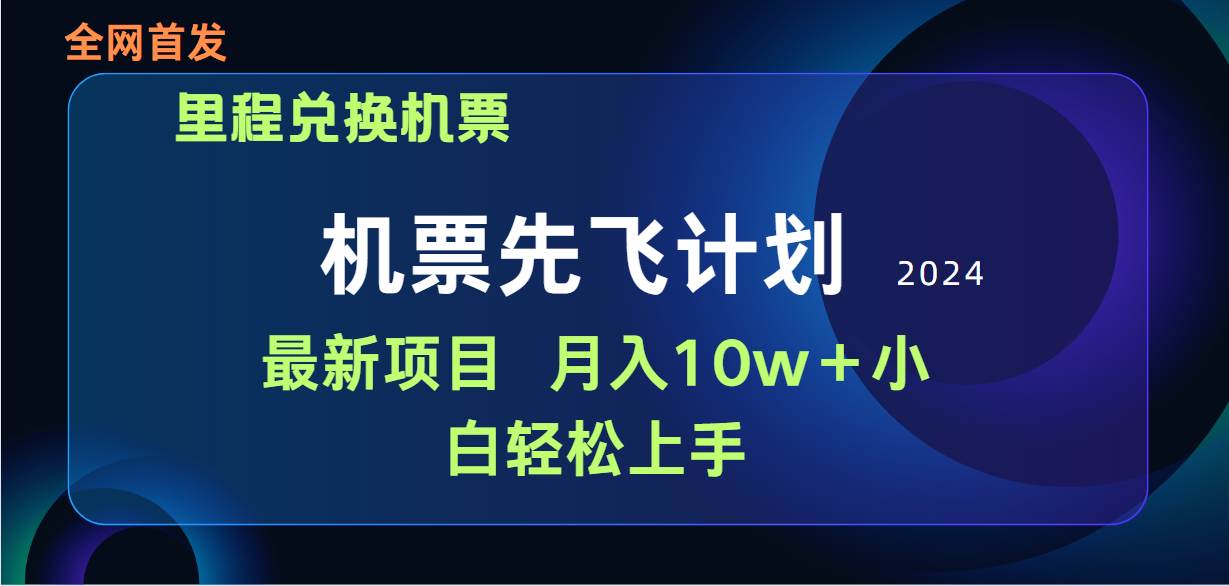 用里程积分兑换机票售卖赚差价，纯手机操作，小白兼职月入10万+瀚萌资源网-网赚网-网赚项目网-虚拟资源网-国学资源网-易学资源网-本站有全网最新网赚项目-易学课程资源-中医课程资源的在线下载网站！瀚萌资源网