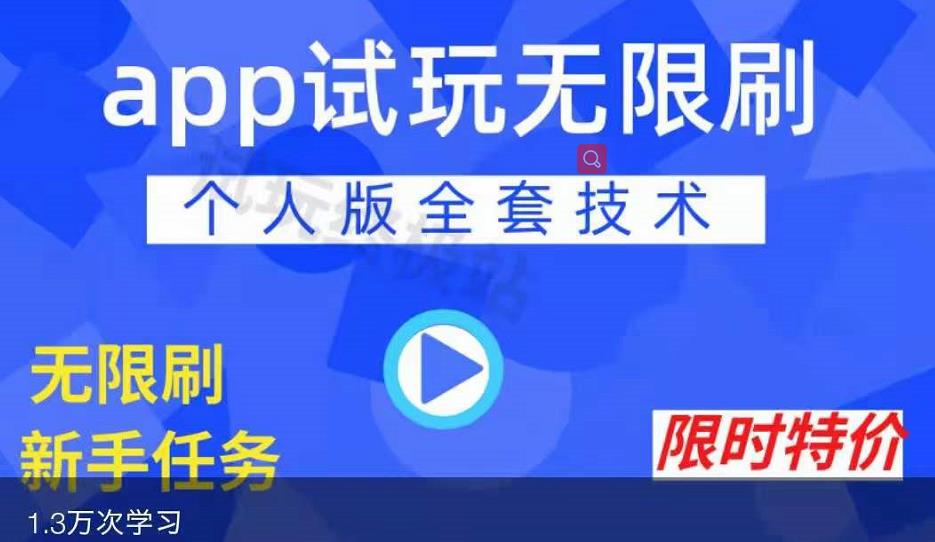 APP无限试玩项目，长期赚钱项目，新手小白都可以上手瀚萌资源网-网赚网-网赚项目网-虚拟资源网-国学资源网-易学资源网-本站有全网最新网赚项目-易学课程资源-中医课程资源的在线下载网站！瀚萌资源网