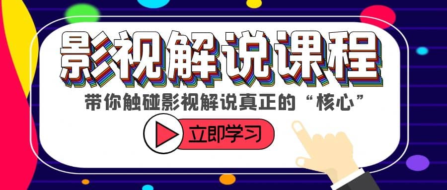 某收费影视解说课程，带你触碰影视解说真正的“核心”-瀚萌资源网-网赚网-网赚项目网-虚拟资源网-国学资源网-易学资源网-本站有全网最新网赚项目-易学课程资源-中医课程资源的在线下载网站！瀚萌资源网