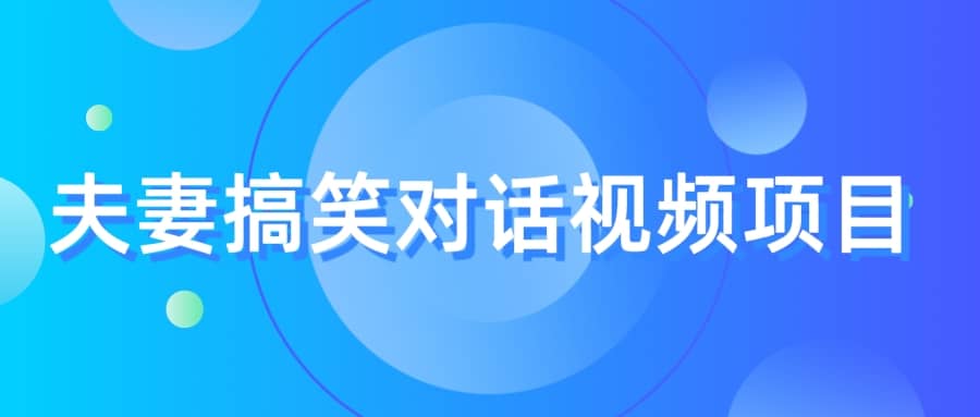 最冷门，最暴利的全新玩法，夫妻搞笑视频项目，虚拟资源一月变现10w+瀚萌资源网-网赚网-网赚项目网-虚拟资源网-国学资源网-易学资源网-本站有全网最新网赚项目-易学课程资源-中医课程资源的在线下载网站！瀚萌资源网