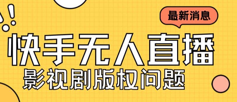 外面卖课3999元快手无人直播播剧教程，快手无人直播播剧版权问题-瀚萌资源网-网赚网-网赚项目网-虚拟资源网-国学资源网-易学资源网-本站有全网最新网赚项目-易学课程资源-中医课程资源的在线下载网站！瀚萌资源网