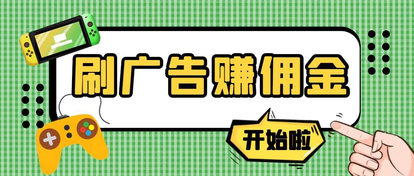 【高端精品】最新手动刷广告赚佣金项目【详细教程】瀚萌资源网-网赚网-网赚项目网-虚拟资源网-国学资源网-易学资源网-本站有全网最新网赚项目-易学课程资源-中医课程资源的在线下载网站！瀚萌资源网