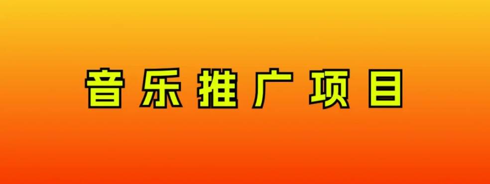 音乐推广项目，只要做就必赚钱！一天轻松300+！无脑操作，互联网小白的项目瀚萌资源网-网赚网-网赚项目网-虚拟资源网-国学资源网-易学资源网-本站有全网最新网赚项目-易学课程资源-中医课程资源的在线下载网站！瀚萌资源网