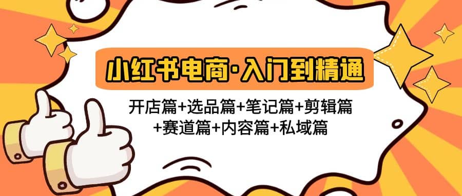 小红书电商入门到精通 开店篇+选品篇+笔记篇+剪辑篇+赛道篇+内容篇+私域篇瀚萌资源网-网赚网-网赚项目网-虚拟资源网-国学资源网-易学资源网-本站有全网最新网赚项目-易学课程资源-中医课程资源的在线下载网站！瀚萌资源网