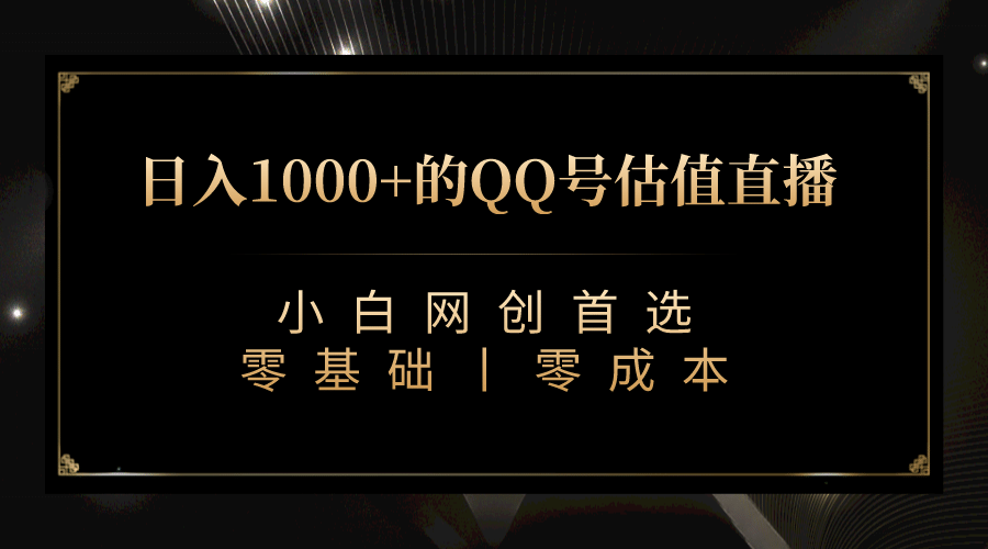 最新QQ号估值直播 日入1000+，适合小白【附完整软件 + 视频教学】瀚萌资源网-网赚网-网赚项目网-虚拟资源网-国学资源网-易学资源网-本站有全网最新网赚项目-易学课程资源-中医课程资源的在线下载网站！瀚萌资源网