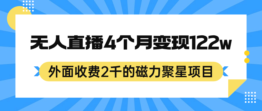 外面收费2千的磁力聚星项目，24小时无人直播，4个月变现122w，可矩阵操作瀚萌资源网-网赚网-网赚项目网-虚拟资源网-国学资源网-易学资源网-本站有全网最新网赚项目-易学课程资源-中医课程资源的在线下载网站！瀚萌资源网