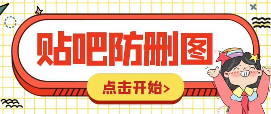 外面收费100一张的贴吧发贴防删图制作详细教程【软件+教程】瀚萌资源网-网赚网-网赚项目网-虚拟资源网-国学资源网-易学资源网-本站有全网最新网赚项目-易学课程资源-中医课程资源的在线下载网站！瀚萌资源网