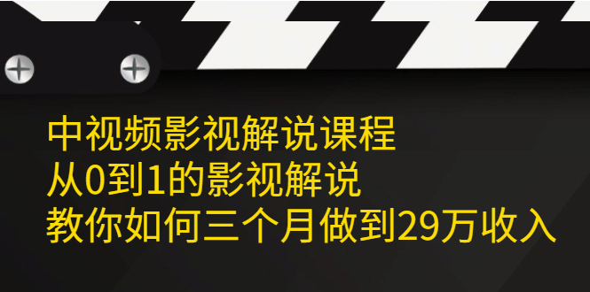 中视频影视解说课程，从0到1的影视解说瀚萌资源网-副业项目网-网创项目网-全网副业项目-本站有全网最新网赚项目-易学课程资源-中医课程资源的在线下载网站！瀚萌资源网