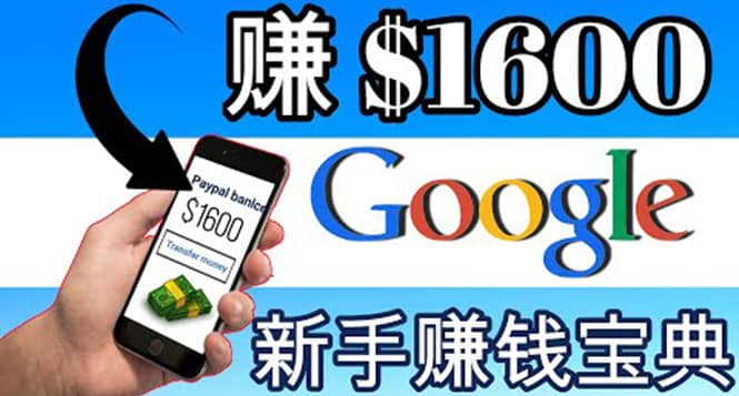 零成本通过Google复制粘贴来简单赚取收益，几分钟赚1600美元瀚萌资源网-网赚网-网赚项目网-虚拟资源网-国学资源网-易学资源网-本站有全网最新网赚项目-易学课程资源-中医课程资源的在线下载网站！瀚萌资源网