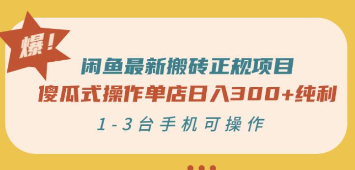 闲鱼最新搬砖正规项目：傻瓜式操作单店日入300+纯利，1-3台手机可操作瀚萌资源网-网赚网-网赚项目网-虚拟资源网-国学资源网-易学资源网-本站有全网最新网赚项目-易学课程资源-中医课程资源的在线下载网站！瀚萌资源网