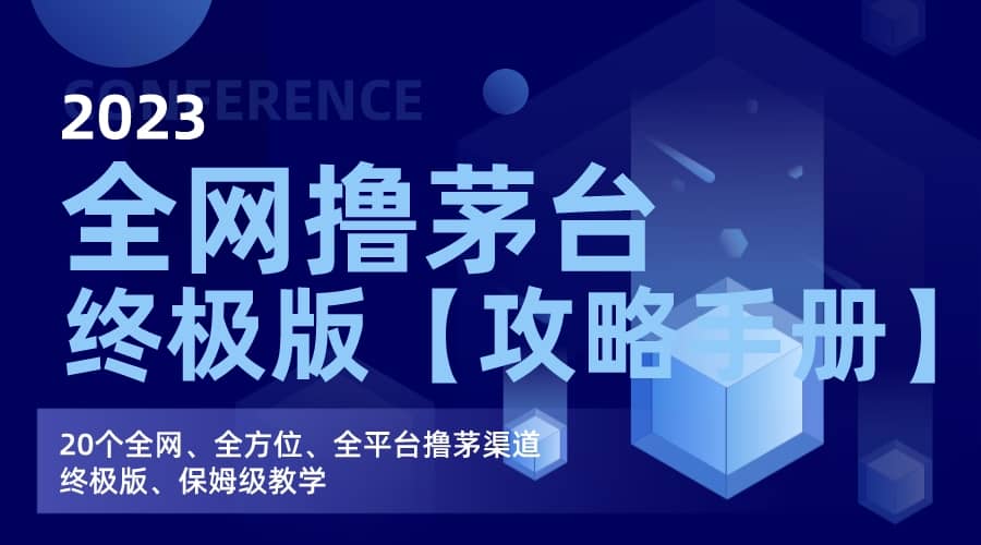 全网撸茅台渠道终极版【攻略手册】保姆级教学瀚萌资源网-网赚网-网赚项目网-虚拟资源网-国学资源网-易学资源网-本站有全网最新网赚项目-易学课程资源-中医课程资源的在线下载网站！瀚萌资源网